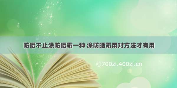 防晒不止涂防晒霜一种 涂防晒霜用对方法才有用