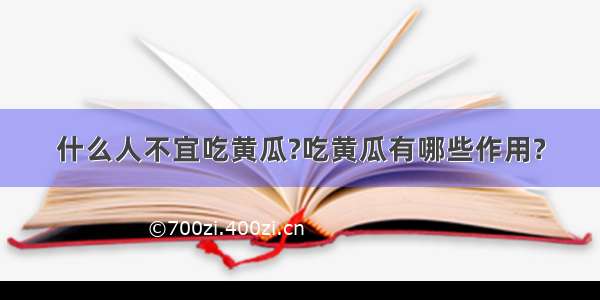 什么人不宜吃黄瓜?吃黄瓜有哪些作用?