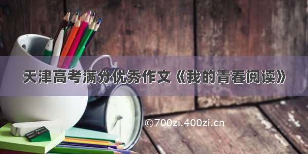 天津高考满分优秀作文《我的青春阅读》