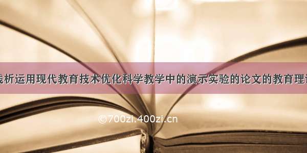 浅析运用现代教育技术优化科学教学中的演示实验的论文的教育理论