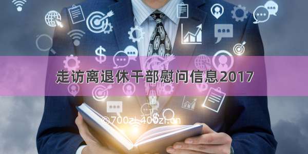 走访离退休干部慰问信息2017