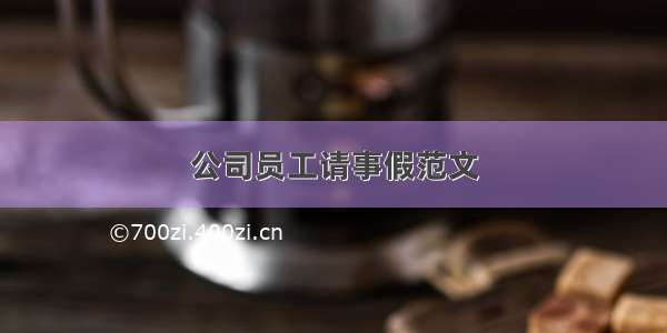 公司员工请事假范文