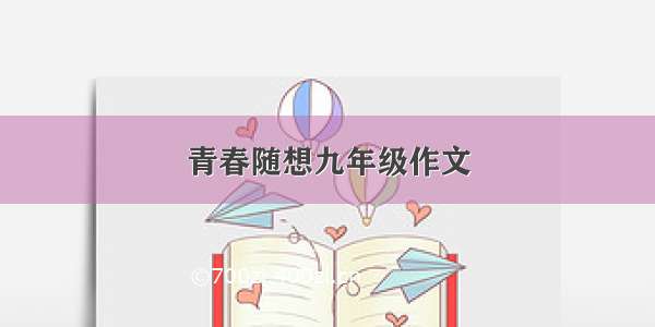 青春随想九年级作文