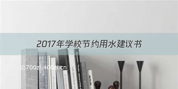 2017年学校节约用水建议书