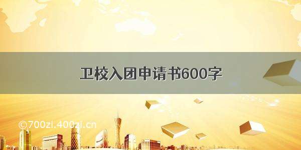 卫校入团申请书600字