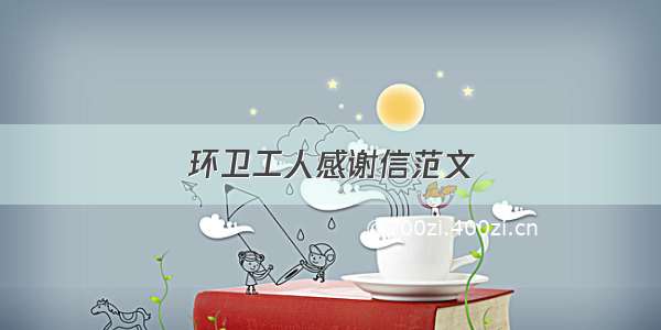 环卫工人感谢信范文