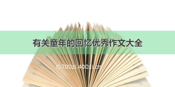 有关童年的回忆优秀作文大全