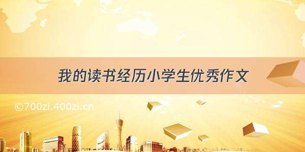 我的读书经历小学生优秀作文