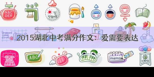 2015湖北中考满分作文：爱需要表达