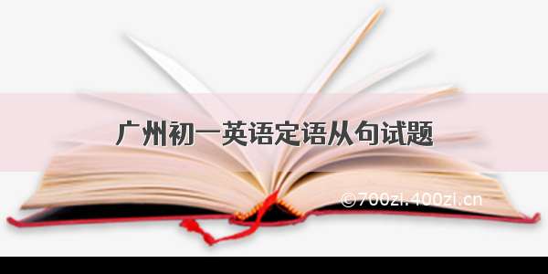广州初一英语定语从句试题
