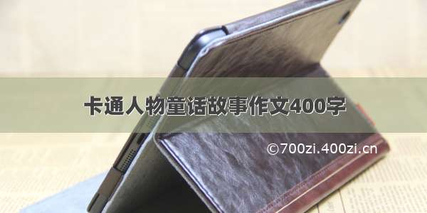 卡通人物童话故事作文400字