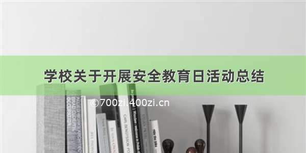 学校关于开展安全教育日活动总结