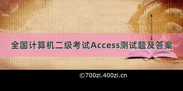 全国计算机二级考试Access测试题及答案