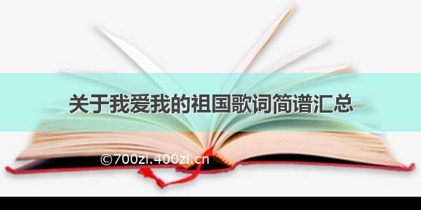 关于我爱我的祖国歌词简谱汇总