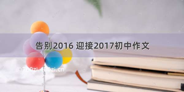 告别2016 迎接2017初中作文