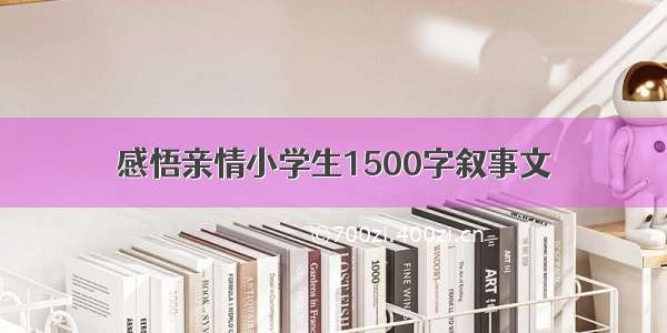 感悟亲情小学生1500字叙事文