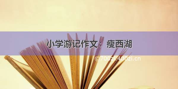 小学游记作文：瘦西湖