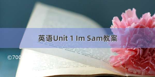 英语Unit 1 Im Sam教案