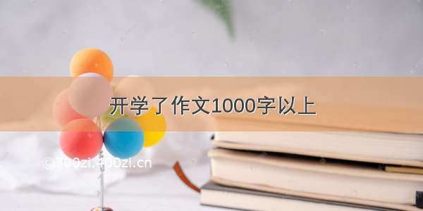 开学了作文1000字以上