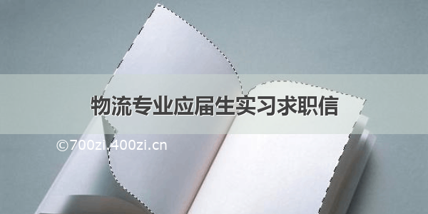 物流专业应届生实习求职信