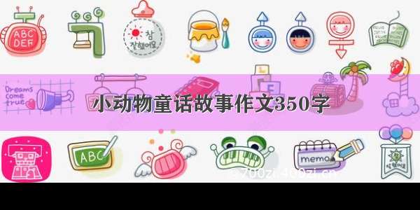 小动物童话故事作文350字