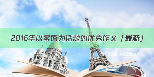 2016年以雾霭为话题的优秀作文「最新」