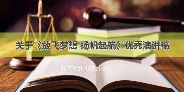 关于《放飞梦想 扬帆起航》优秀演讲稿