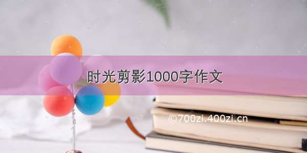 时光剪影1000字作文