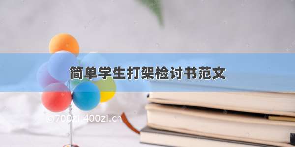 简单学生打架检讨书范文