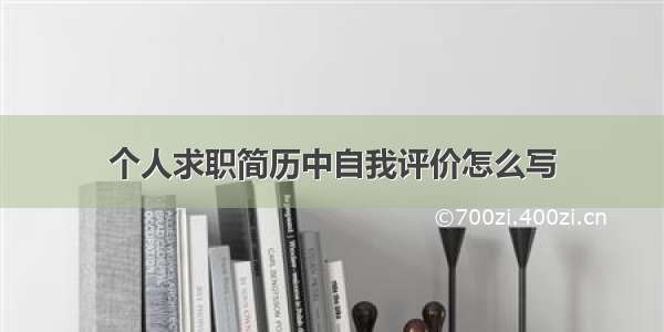 个人求职简历中自我评价怎么写