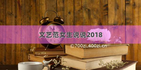 文艺范女生说说2018