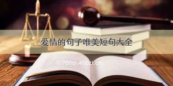 爱情的句子唯美短句大全