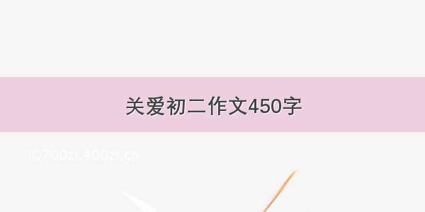 关爱初二作文450字