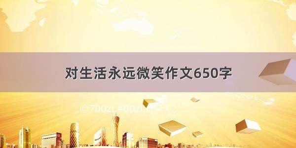 对生活永远微笑作文650字