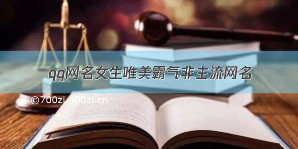 qq网名女生唯美霸气非主流网名