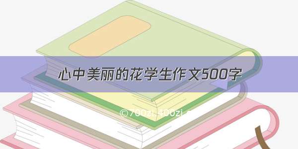 心中美丽的花学生作文500字