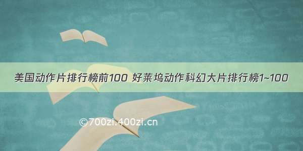 美国动作片排行榜前100 好莱坞动作科幻大片排行榜1~100