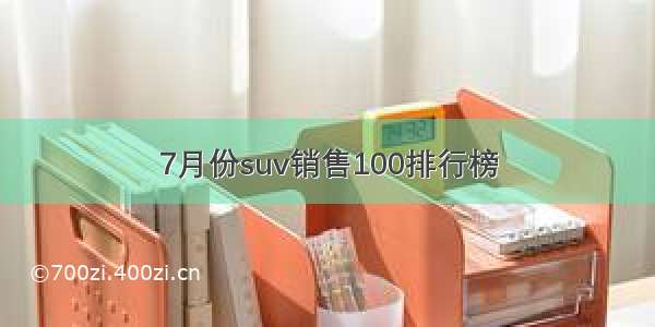 7月份suv销售100排行榜