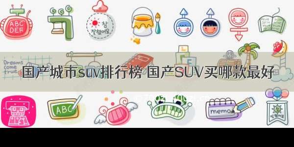 国产城市suv排行榜 国产SUV买哪款最好