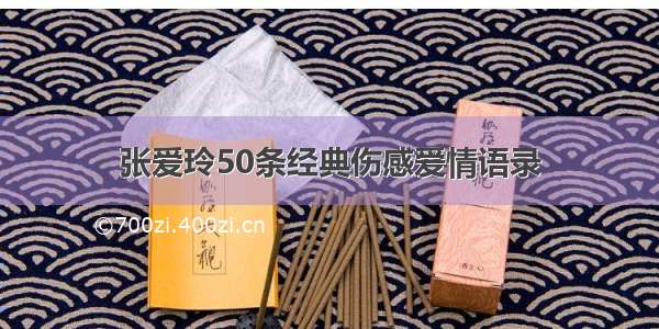 张爱玲50条经典伤感爱情语录