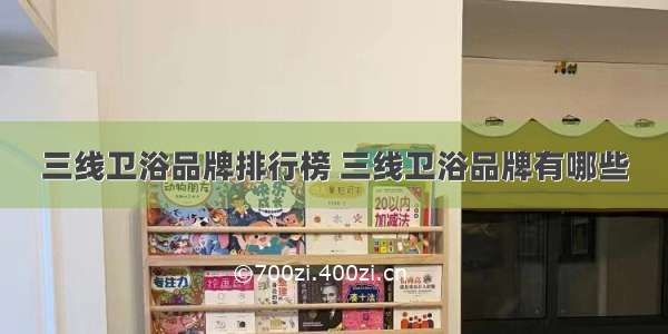 三线卫浴品牌排行榜 三线卫浴品牌有哪些