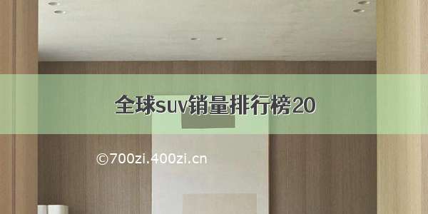 全球suv销量排行榜20