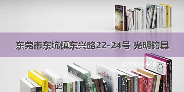 东莞市东坑镇东兴路22-24号 光明钓具