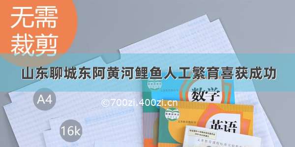 山东聊城东阿黄河鲤鱼人工繁育喜获成功