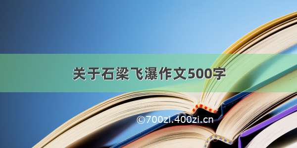 关于石梁飞瀑作文500字