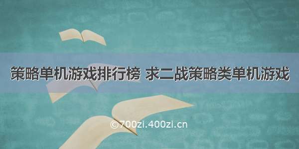 策略单机游戏排行榜 求二战策略类单机游戏