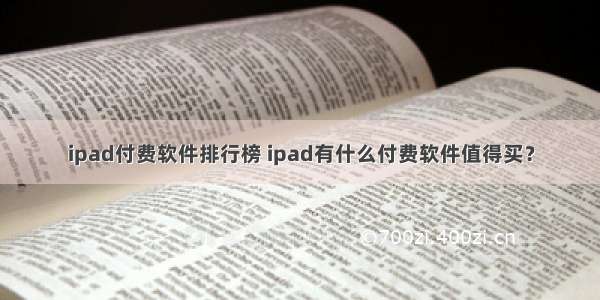 ipad付费软件排行榜 ipad有什么付费软件值得买？