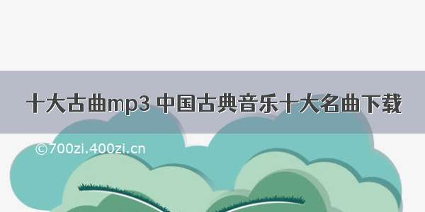 十大古曲mp3 中国古典音乐十大名曲下载