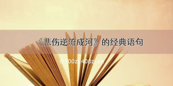 《悲伤逆流成河》的经典语句