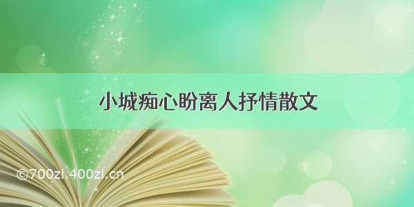 小城痴心盼离人抒情散文